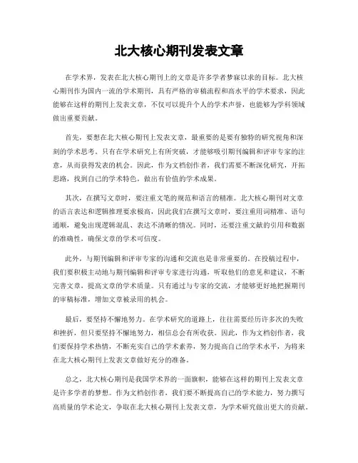 北大核心期刊发表文章