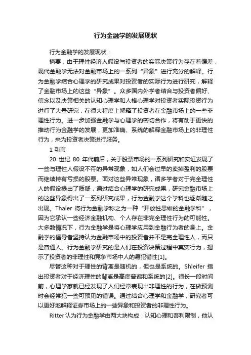 行为金融学的发展现状