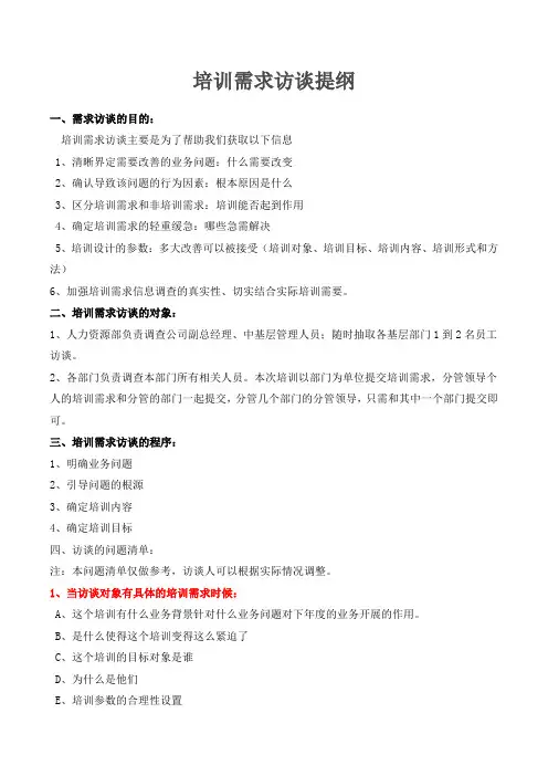 培训需求访谈提纲及记录表