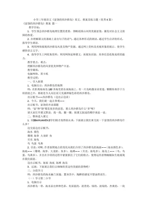 小学三年级语文《富饶的西沙群岛》原文、教案及练习题(优秀4篇)