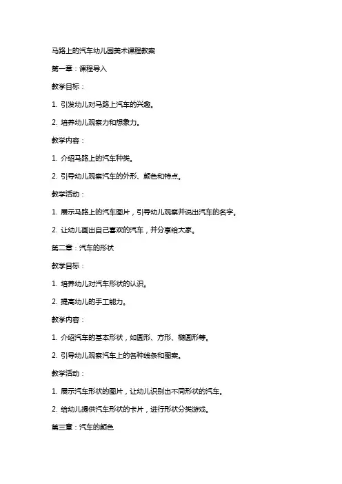 马路上的汽车幼儿园美术课程教案