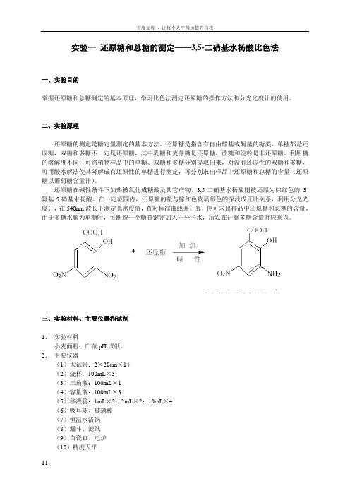 实验一35二硝基水杨酸比色法还原糖和总糖的测定