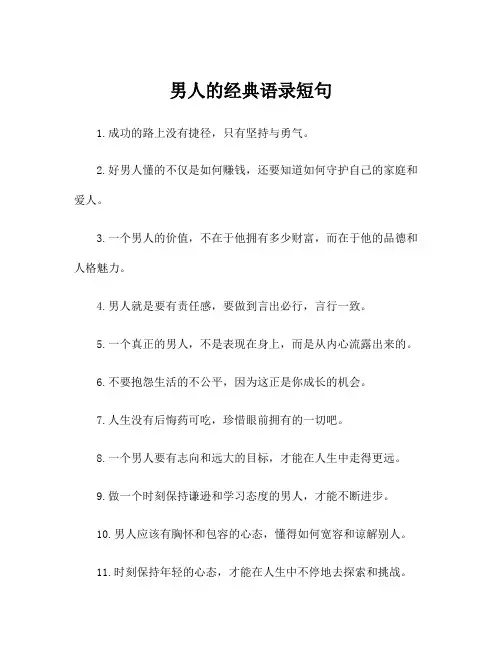 男人的经典语录短句