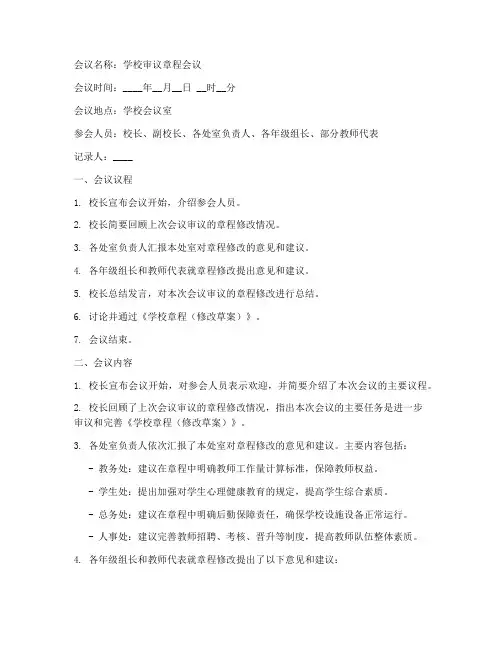 学校审议章程会议记录模板