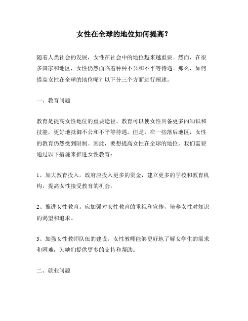女性在全球的地位如何提高？