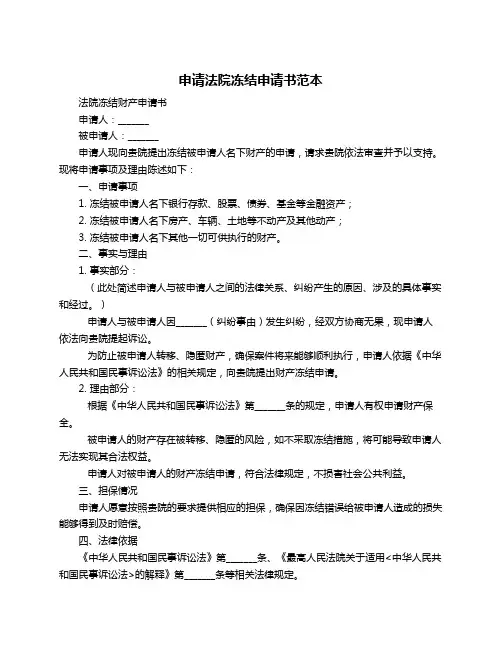 申请法院冻结申请书范本