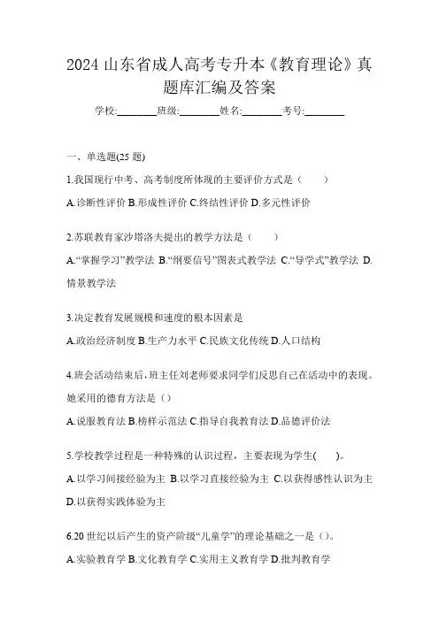 2024山东省成人高考专升本《教育理论》真题库汇编及答案