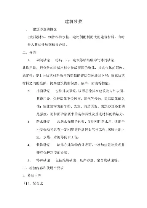 建筑砂浆