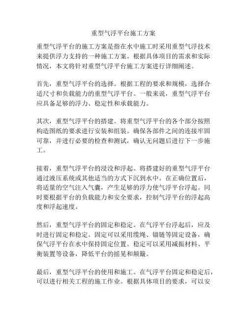 重型气浮平台施工方案