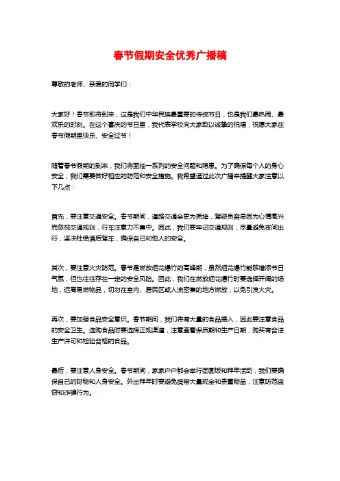 春节假期安全优秀广播稿