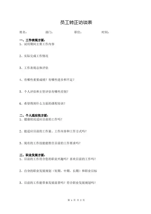 员工转正访谈表
