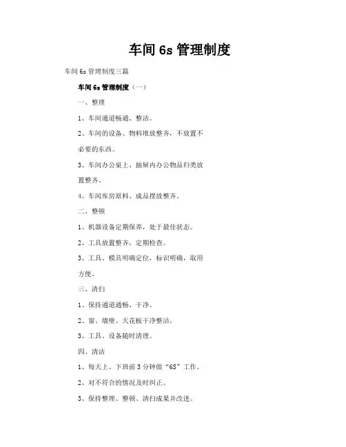 车间6s管理制度