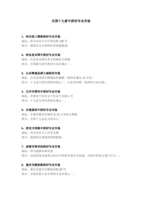全国十七家中药材专业市场