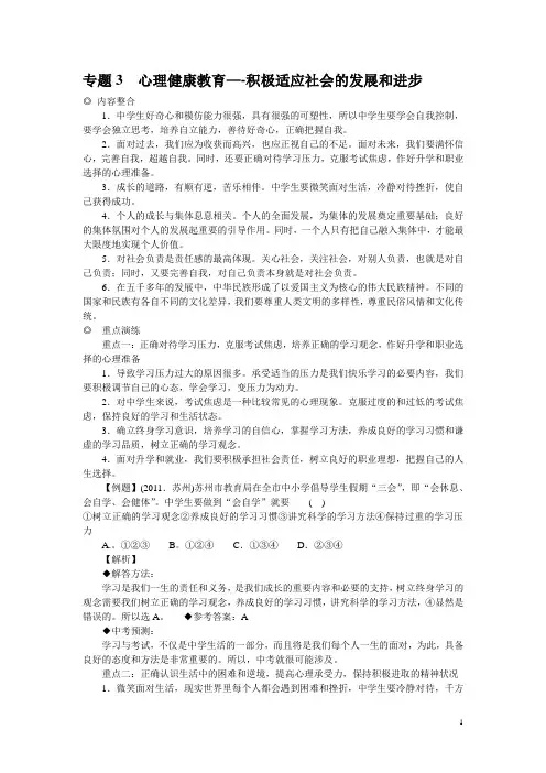 专题3  心理健康教育-积极适应社会的发展和进步