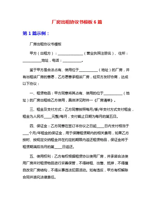 厂房出租协议书模板6篇