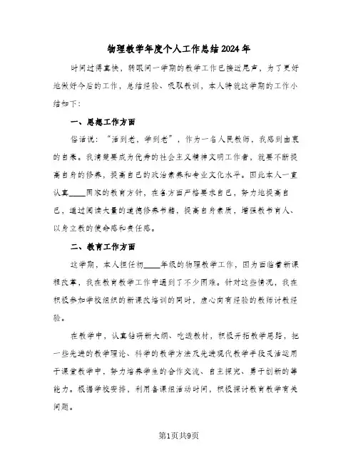 物理教学年度个人工作总结2024年(4篇)
