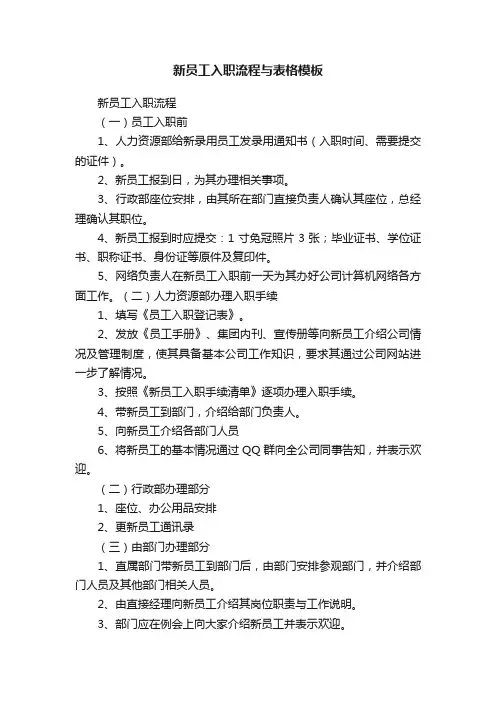 新员工入职流程与表格模板