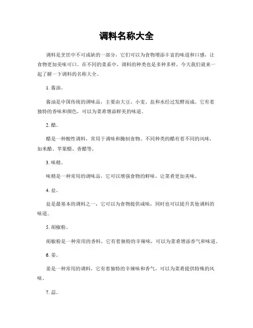 调料名称大全