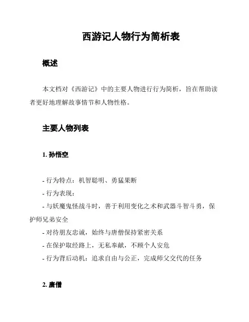 西游记人物行为简析表