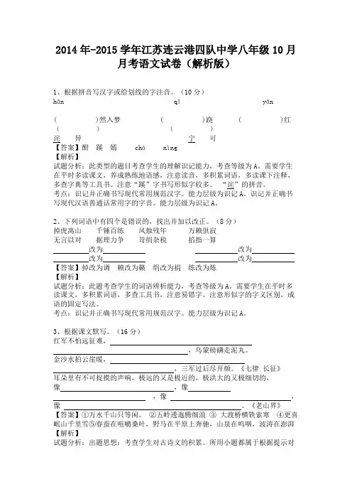 江苏连云港四队中学八年级上学期10月月考语文试卷(纯word解析)苏教版