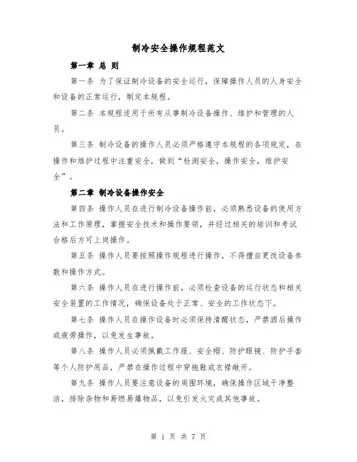 制冷安全操作规程范文(三篇)