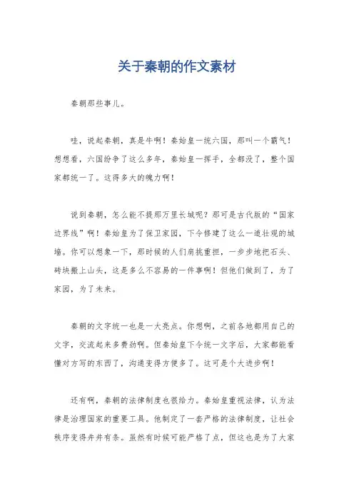 关于秦朝的作文素材