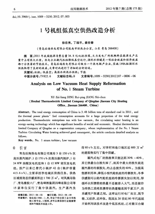 1号机组低真空供热改造分析