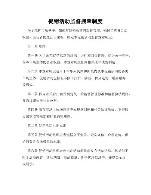 促销活动监督规章制度