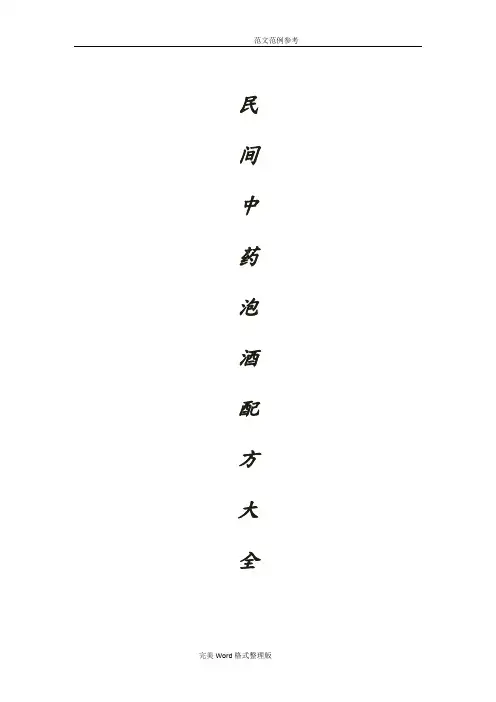 民间中药泡酒配方大全