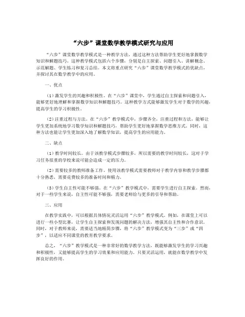 “六步”课堂数学教学模式研究与应用