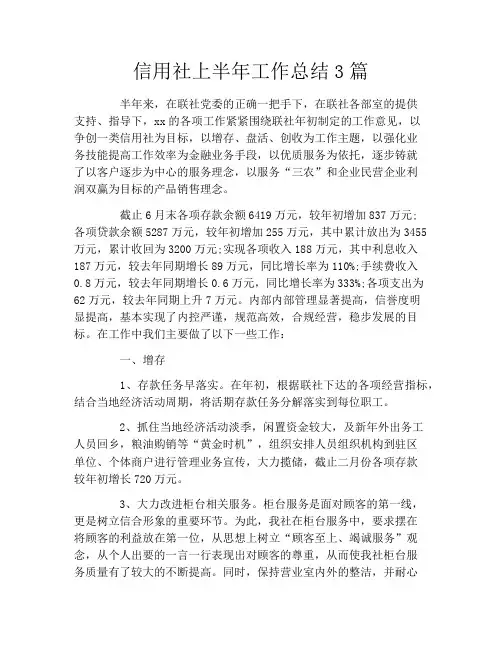 信用社上半年工作总结3篇