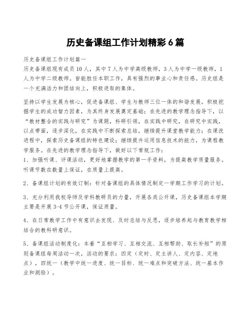 历史备课组工作计划精彩6篇