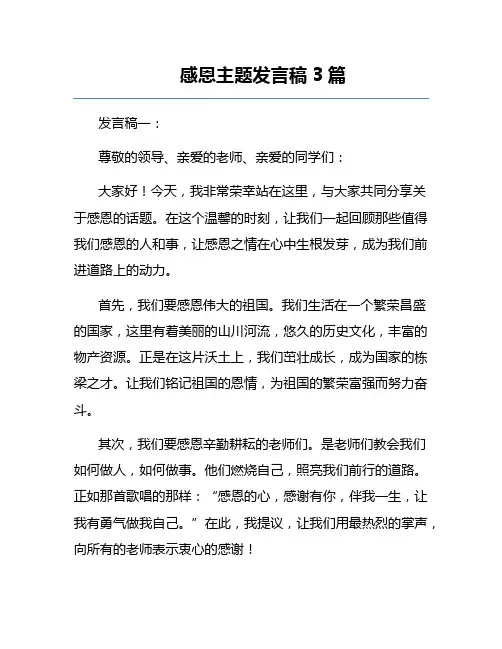 感恩主题发言稿3篇