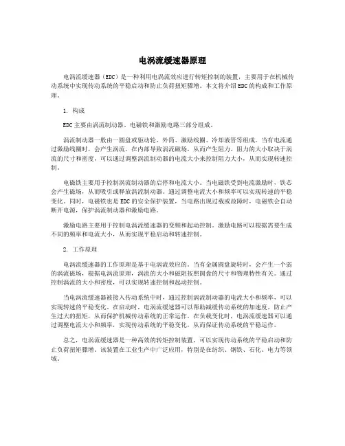 电涡流缓速器原理