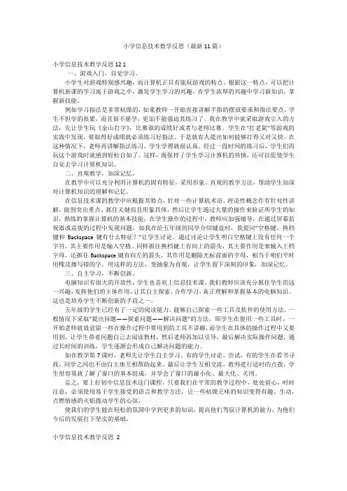 小学信息技术教学反思(最新11篇)