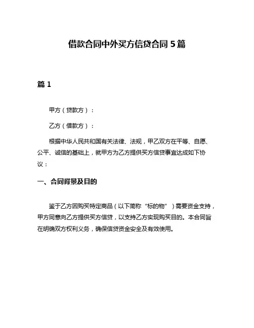 借款合同中外买方信贷合同5篇