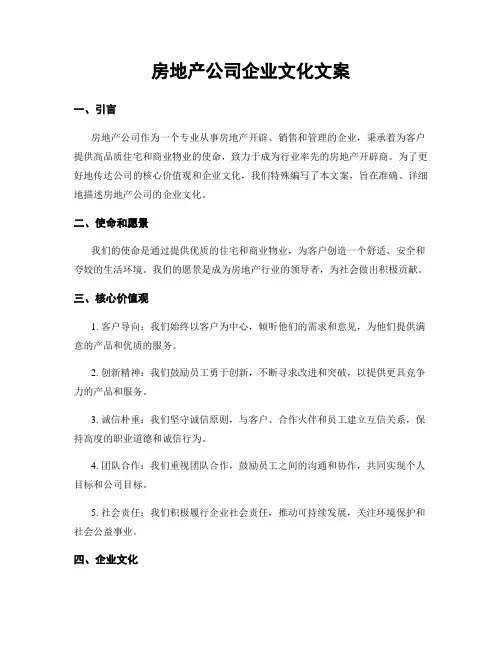 房地产公司企业文化文案