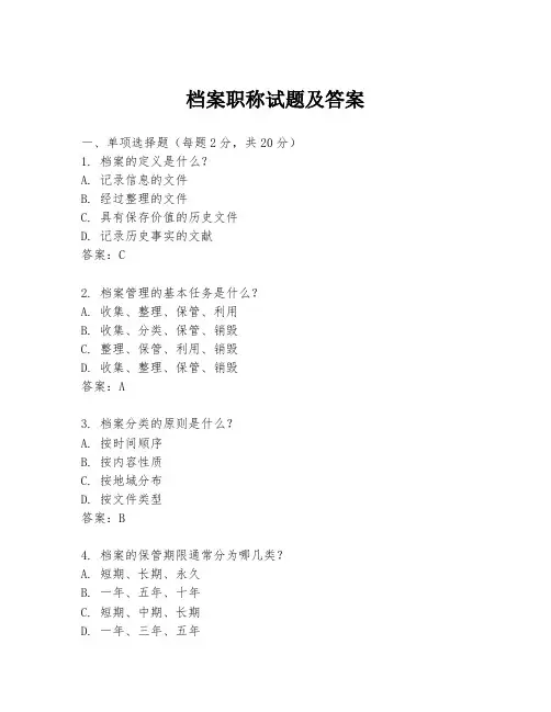 档案职称试题及答案