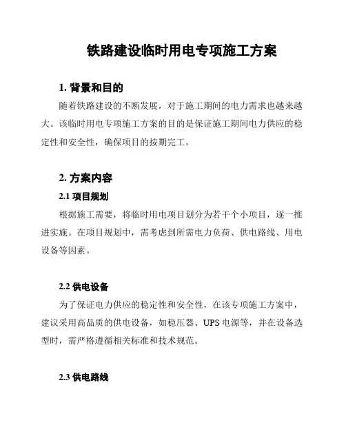 铁路建设临时用电专项施工方案