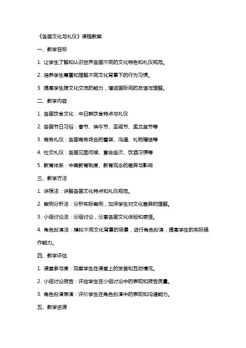《各国文化与礼仪》课程教案