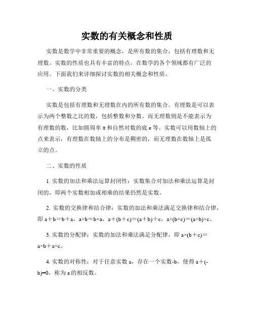实数的有关概念和性质