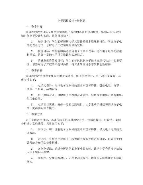 电子课程设计答辩问题