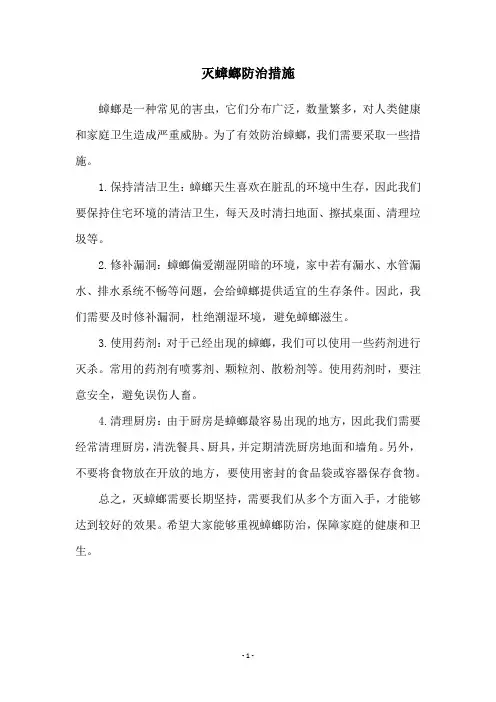 灭蟑螂防治措施