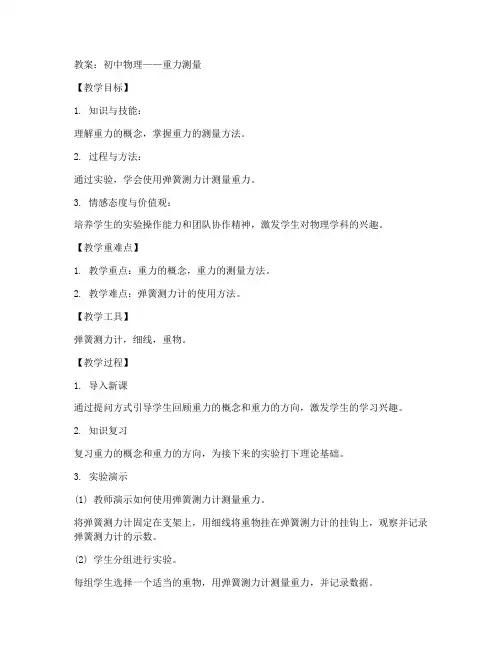 初中物理重力测量教案
