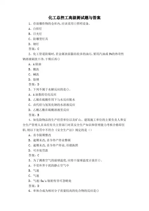 化工总控工高级测试题与答案