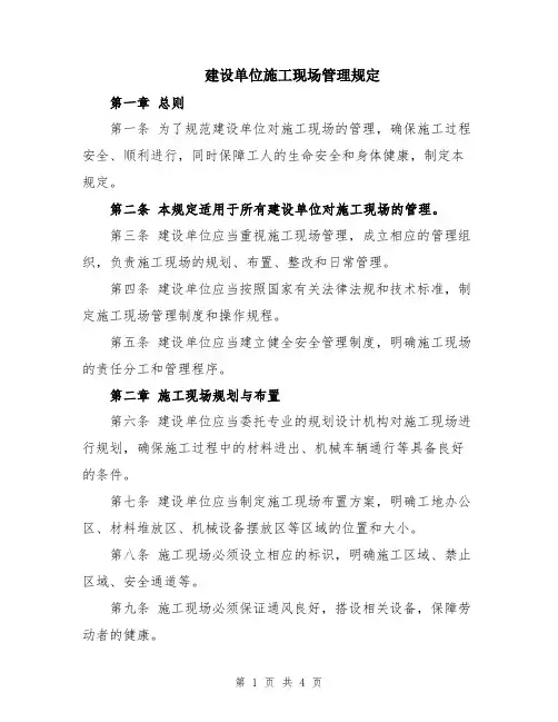 建设单位施工现场管理规定