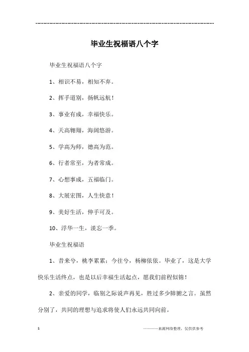毕业生祝福语八个字