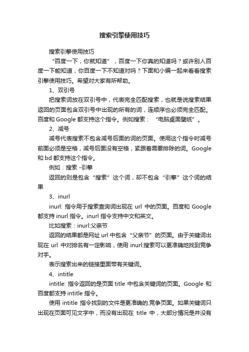 搜索引擎使用技巧