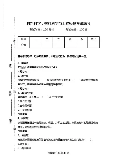 材料科学：材料科学与工程模拟考试练习_2.doc