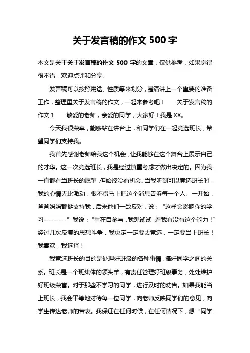 关于发言稿的作文500字